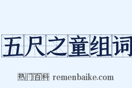 五尺之童组词是什么意思的图片